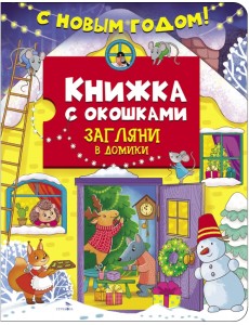 С новым годом! Загляни в домики С новым годом! Загляни в домики