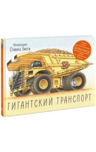 Гигантский транспорт