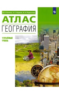 География. 10-11 классы. Атлас. Углубленный уровень. ФГОС