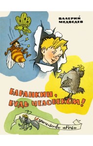 Баранкин, будь человеком