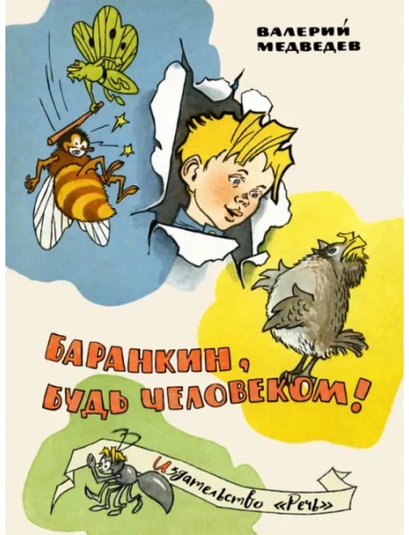 Баранкин, будь человеком