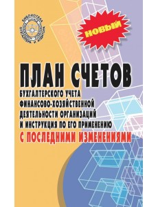 План счетов бухгалтерского учета с последними изменениями План счетов бухгалтерского учета с последними изменениями