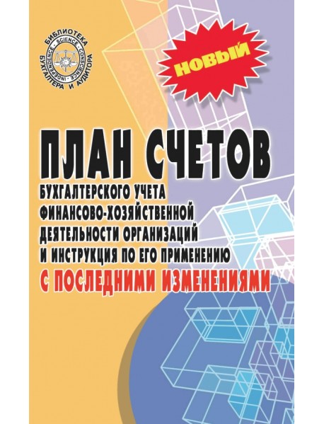 План счетов бухгалтерского учета с последними изменениями