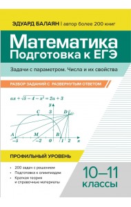 Математика. Подготовка к ЕГЭ. Задачи с параметром. 10-11 классы. Профильный уровень
