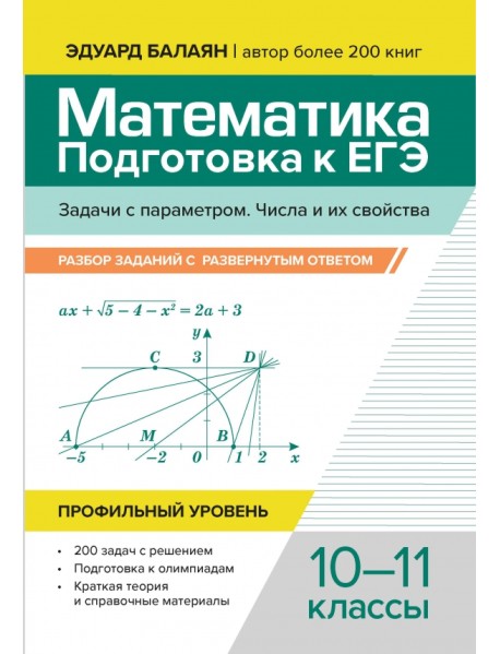 Математика. Подготовка к ЕГЭ. Задачи с параметром. 10-11 классы. Профильный уровень