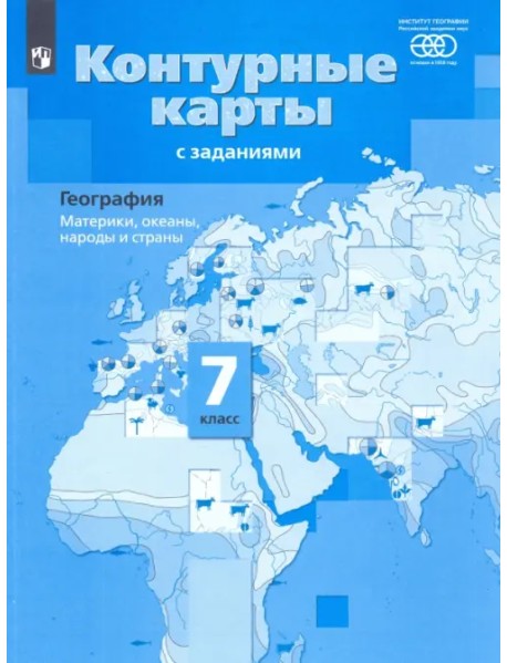 География. Материки, океаны, народы и страны. 7 класс. Контурные карты с заданиями. ФГОС