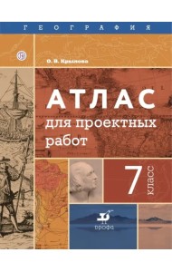 География. 7 класс. Атлас для проектных работ
