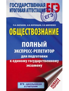 ЕГЭ. Обществознание. Полный экспресс-репетитор для подготовки к ЕГЭ