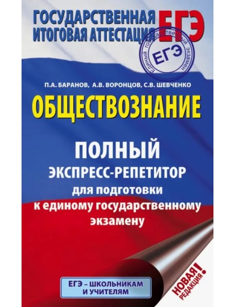 ЕГЭ. Обществознание. Полный экспресс-репетитор для подготовки к ЕГЭ