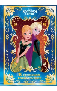 Холодное сердце. В северном королевстве. Disney