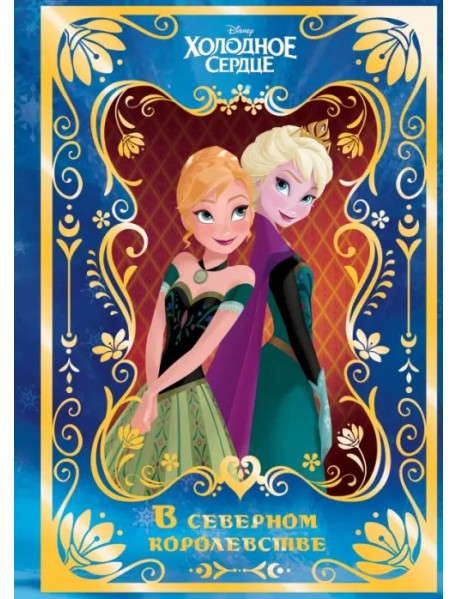 Холодное сердце. В северном королевстве. Disney