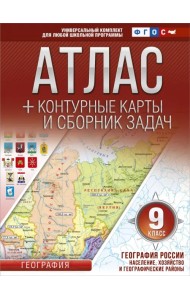 География России. Население, хозяйство и географические районы. 9 класс. Атлас +контурные карты.ФГОС