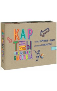 Картины. Моя большая выставка. Игровые карточки + книга