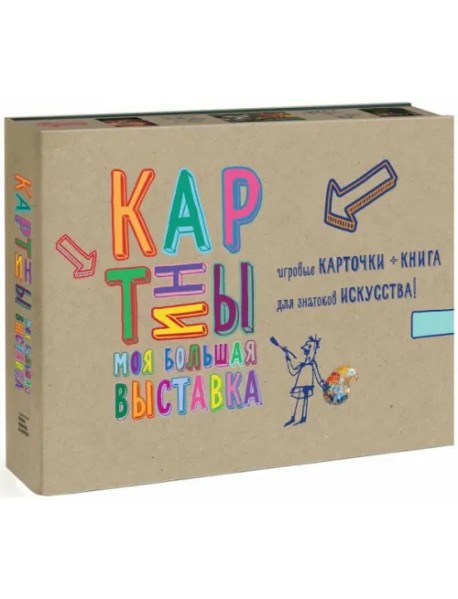 Картины. Моя большая выставка. Игровые карточки + книга