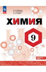 Химия. 9 класс. Учебное пособие. Углубленный уровень