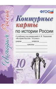 История России. 10 класс. Контурные карты к учебнику под редакцией А.В. Торкунова. ФГОС