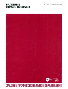 Балетные строки Пушкина Балетные строки Пушкина