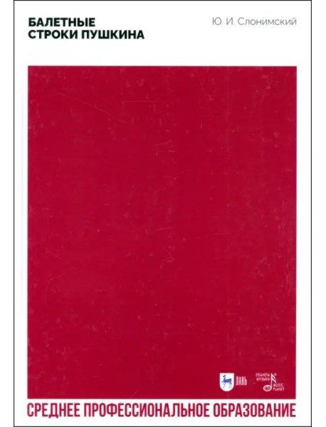 Балетные строки Пушкина