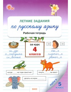 Летние задания по русскому языку за курс 4 класса. Рабочая тетрадь Летние задания по русскому языку за курс 4 класса. Рабочая тетрадь