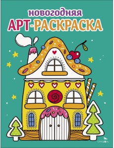 Арт-раскраска новогодняя. Выпуск 1. Пряничный домик Арт-раскраска новогодняя. Выпуск 1. Пряничный домик
