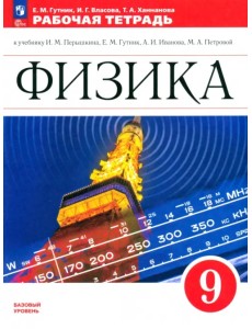 Физика. 9 класс. Рабочая тетрадь. Базовый уровень. ФГОС