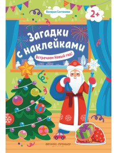 Встречаем Новый год! 2+. Книжка с наклейками Встречаем Новый год! 2+. Книжка с наклейками