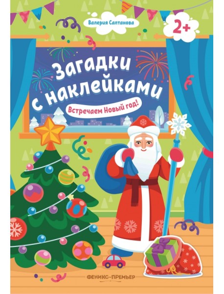 Встречаем Новый год! 2+. Книжка с наклейками