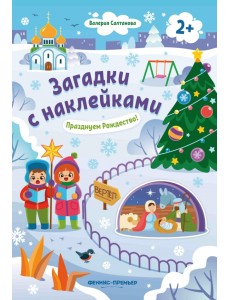 Празднуем Рождество! 2+. Книжка с наклейками Празднуем Рождество! 2+. Книжка с наклейками