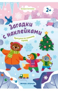 Прогулка по зимнему городу 2+. Книжка с наклейками