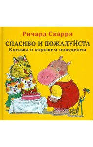 Спасибо и пожалуйста. Книжка о хорошем поведении