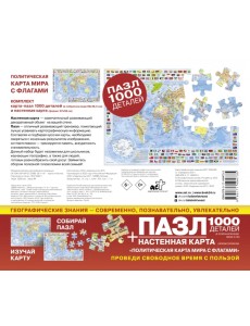 Карта + пазл-1000 Политическая карта мира с флагами Карта + пазл-1000 Политическая карта мира с флагами