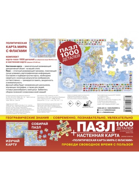 Карта + пазл-1000 Политическая карта мира с флагами