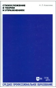 Стихосложение в теории и упражнениях. Учебное пособие для СПО