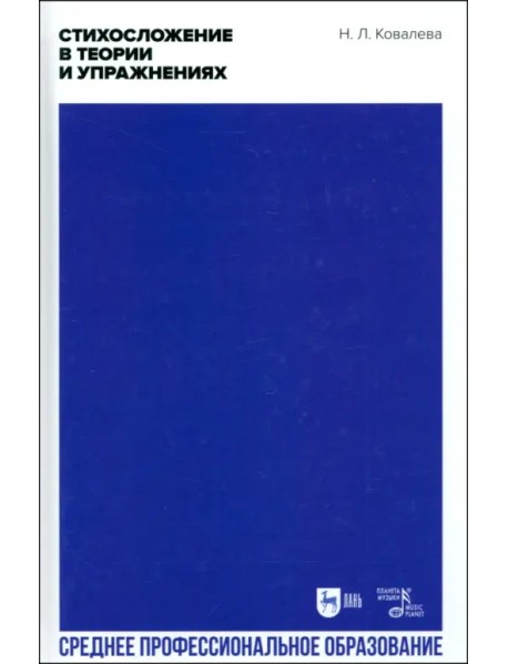 Стихосложение в теории и упражнениях. Учебное пособие для СПО
