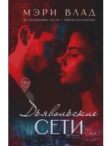 Дьявольские сети. Части первая и вторая Дьявольские сети. Части первая и вторая