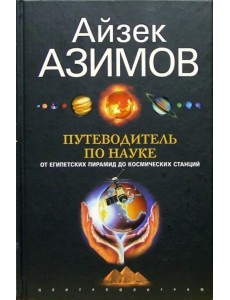 Путеводитель по науке. От египетских пирамид до космических станций