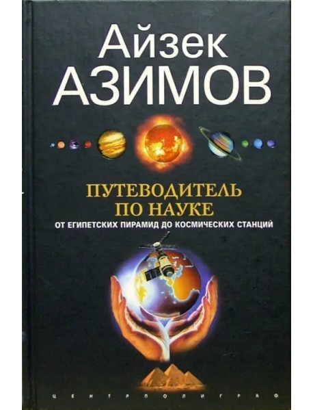 Путеводитель по науке. От египетских пирамид до космических станций