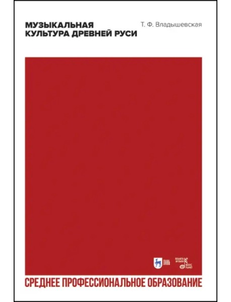 Музыкальная культура Древней Руси. Учебное пособие для СПО