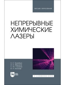 Непрерывные химические лазеры. Учебное пособие для вузов