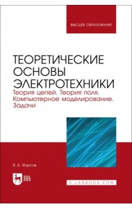 Теоретические основы электротехники. Теория цепей. Теория поля. Компьютерное моделирование. Задачи