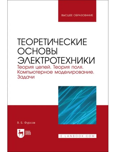 Теоретические основы электротехники. Теория цепей. Теория поля. Компьютерное моделирование. Задачи
