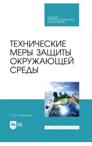 Технические меры защиты окружающей среды. Учебник для СПО