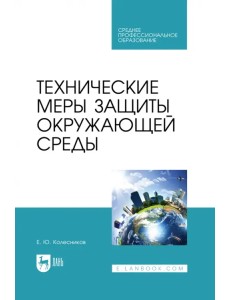 Технические меры защиты окружающей среды. Учебник для СПО Технические меры защиты окружающей среды. Учебник для СПО