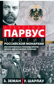 А. Парвус против российской монархии. Рассекреченные страницы жизни агента кайзеровской Германии