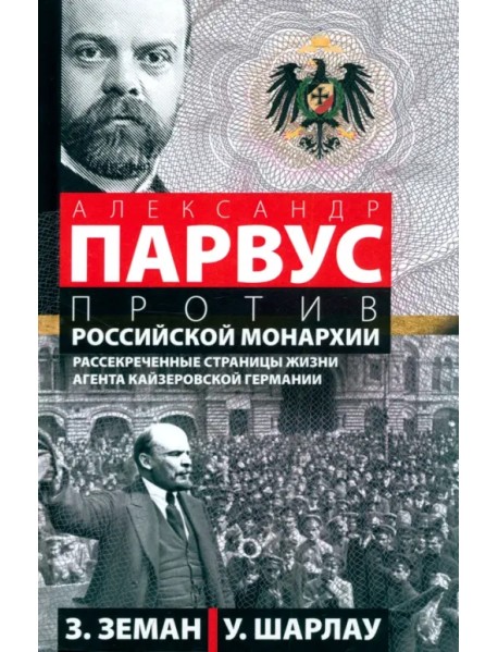 А. Парвус против российской монархии. Рассекреченные страницы жизни агента кайзеровской Германии
