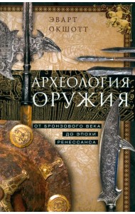 Археология оружия. От бронзового века до эпохи Ренессанса