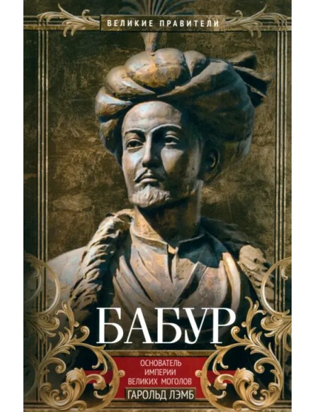 Бабур. Основатель империи Великих Моголов