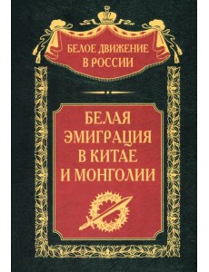 Белая эмиграция в Китае и Монголии Белая эмиграция в Китае и Монголии