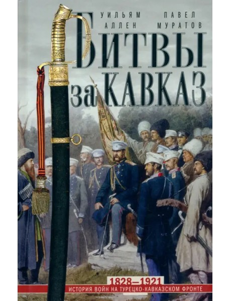 Битвы за Кавказ. История войн на турецко-кавказском фронте. 1828-1921