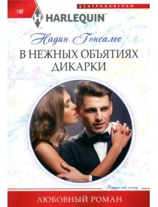 В нежных объятиях дикарки В нежных объятиях дикарки